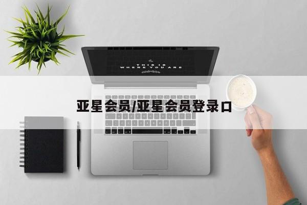 亚星会员开户 亚星代理合作-会员开户亚星会员/亚星会员登录口