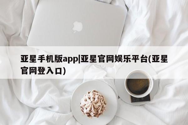 亚星会员开户 亚星代理合作-会员开户亚星手机版app|亚星官网娱乐平台(亚星官网登入口)
