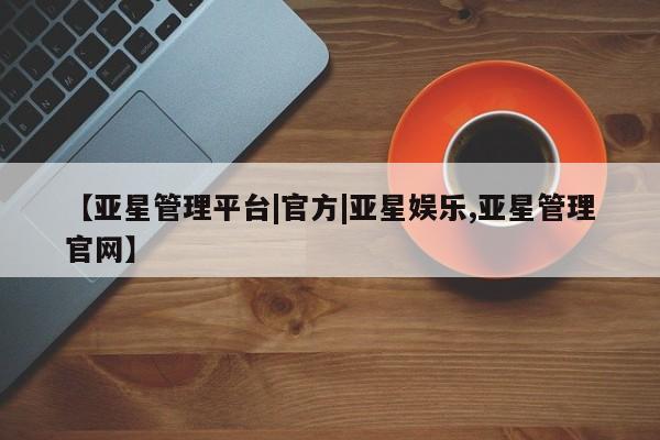 亚星会员开户 亚星代理合作-会员开户【亚星管理平台|官方|亚星娱乐,亚星管理官网】