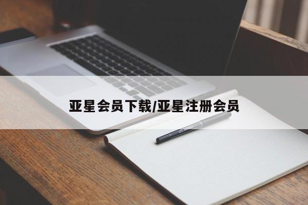 亚星会员开户 亚星代理合作-会员开户亚星会员下载/亚星注册会员