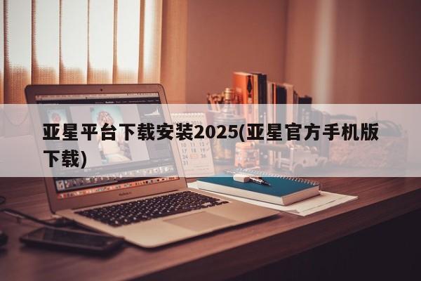 亚星会员开户 亚星代理合作-会员开户亚星平台下载安装2025(亚星官方手机版下载)
