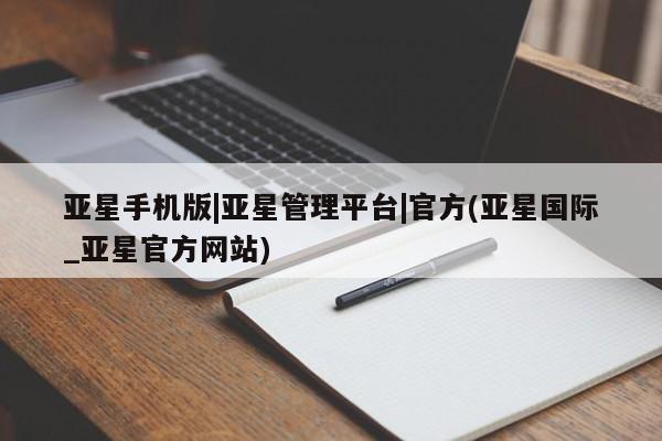 亚星会员开户 亚星代理合作-会员开户亚星手机版|亚星管理平台|官方(亚星国际_亚星官方网站)
