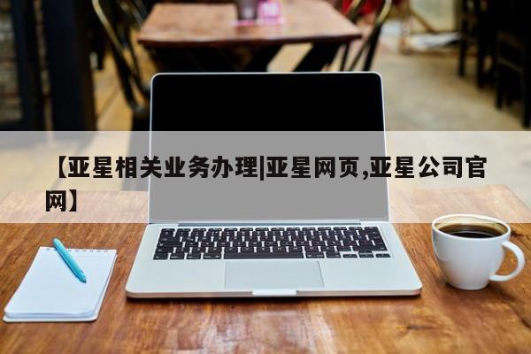 亚星会员开户 亚星代理合作-会员开户【亚星相关业务办理|亚星网页,亚星公司官网】