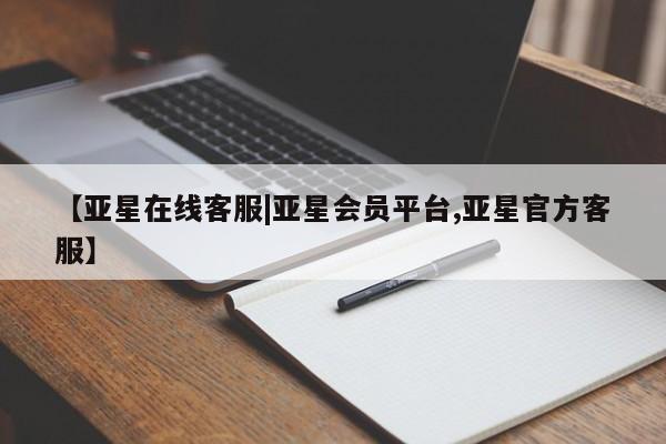 亚星会员开户 亚星代理合作-会员开户【亚星在线客服|亚星会员平台,亚星官方客服】