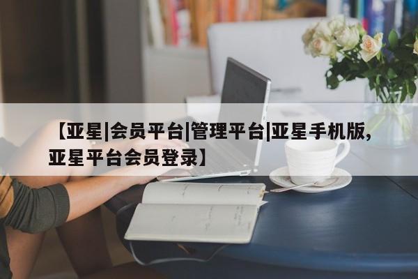 亚星会员开户 亚星代理合作-会员开户【亚星|会员平台|管理平台|亚星手机版,亚星平台会员登录】
