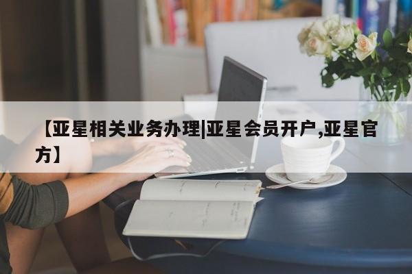 亚星会员开户 亚星代理合作-会员开户【亚星相关业务办理|亚星会员开户,亚星官方】