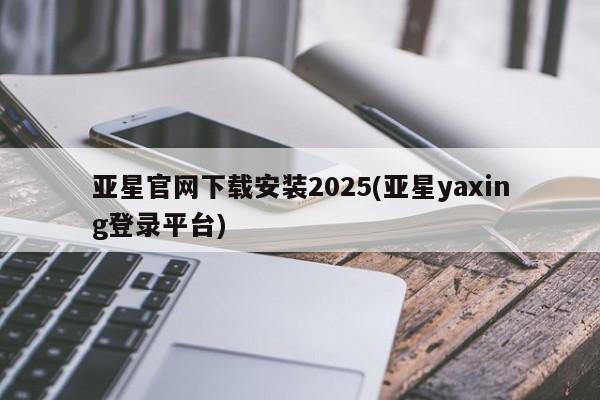 亚星会员开户 亚星代理合作-会员开户亚星官网下载安装2025(亚星yaxing登录平台)