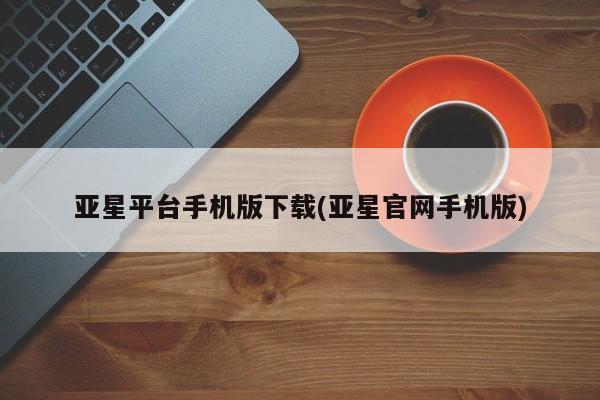 亚星会员开户 亚星代理合作-会员开户亚星平台手机版下载(亚星官网手机版)