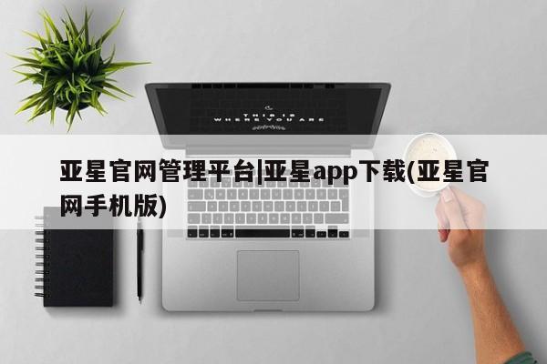 亚星官网管理平台|亚星app下载