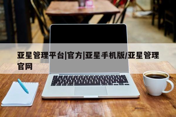 亚星会员开户 亚星代理合作-会员开户亚星管理平台|官方|亚星手机版/亚星管理官网