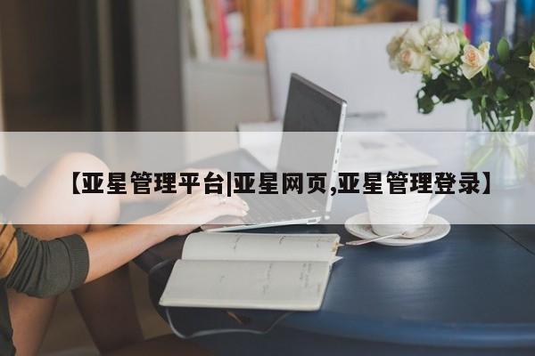 亚星会员开户 亚星代理合作-会员开户【亚星管理平台|亚星网页,亚星管理登录】